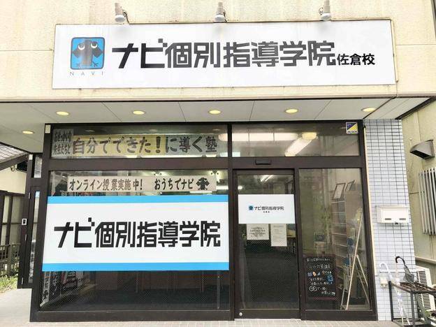 ナビ個別指導学院 佐倉校の画像1