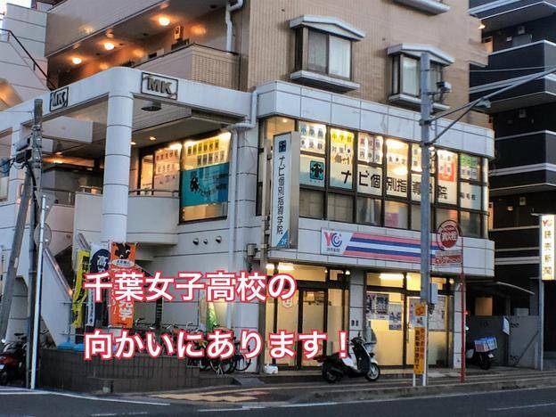 ナビ個別指導学院 稲毛校の画像1
