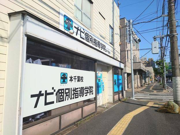 ナビ個別指導学院 本千葉校の画像1