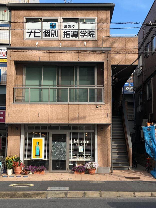 ナビ個別指導学院 幕張校の画像1