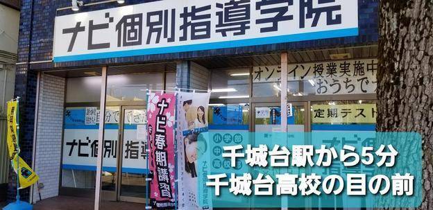 ナビ個別指導学院 千城台校の画像1