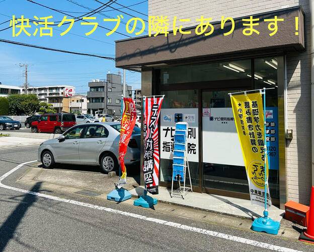 ナビ個別指導学院 都賀校の画像1