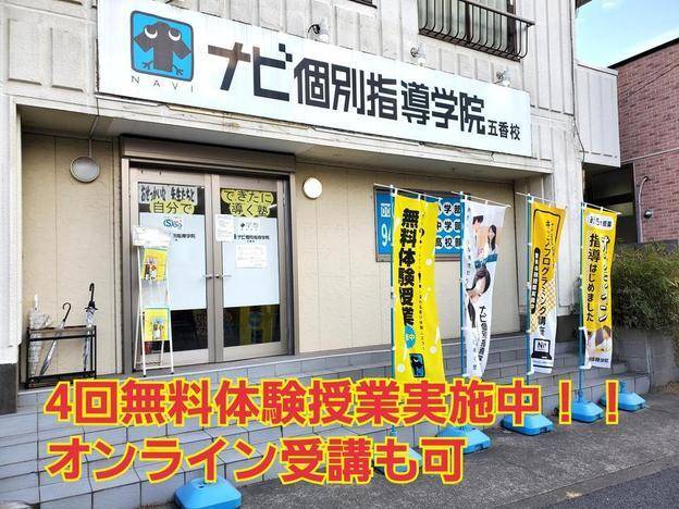 ナビ個別指導学院 五香校の画像1