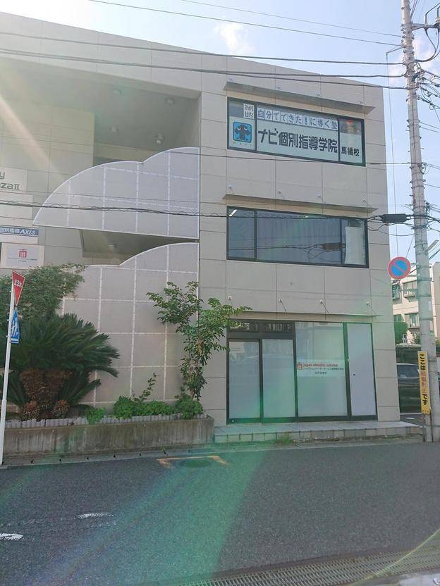 ナビ個別指導学院 馬橋校の画像7
