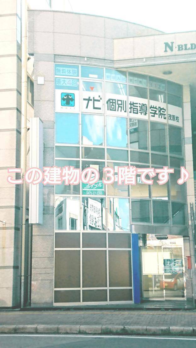 ナビ個別指導学院 茂原校の画像1