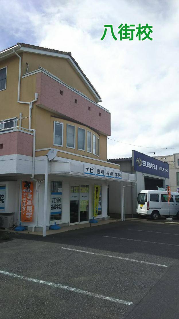 ナビ個別指導学院 八街校の画像2