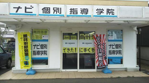 ナビ個別指導学院 八街校の画像3
