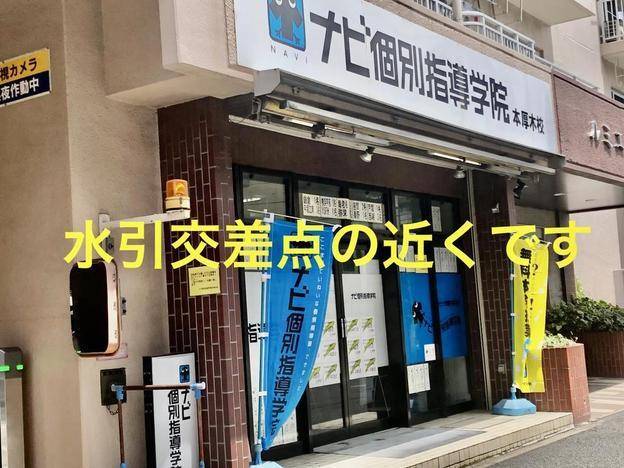 ナビ個別指導学院 本厚木校の画像1