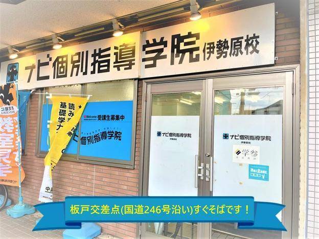 ナビ個別指導学院 伊勢原校の画像1