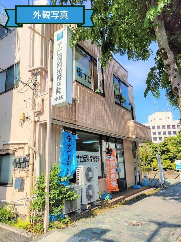 ナビ個別指導学院 小田原校の画像1