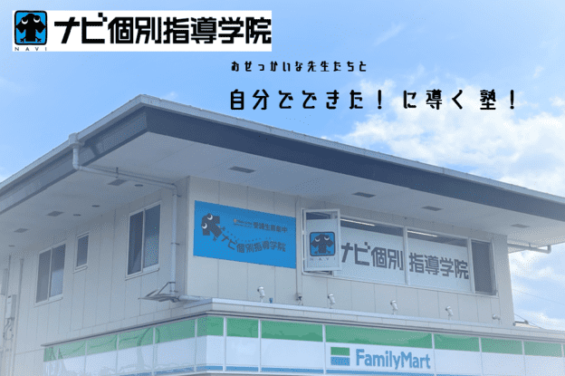 ナビ個別指導学院 小田原北校の画像2