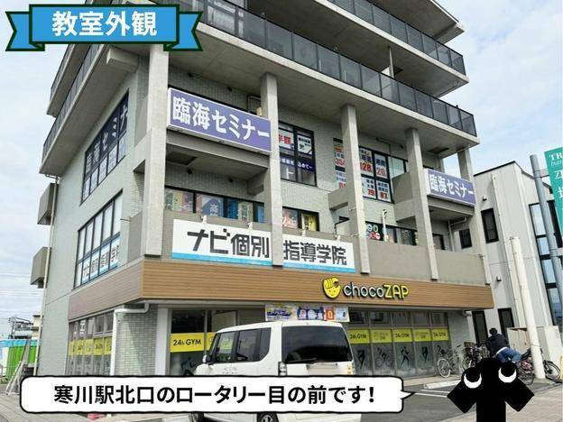 ナビ個別指導学院 寒川校の画像1