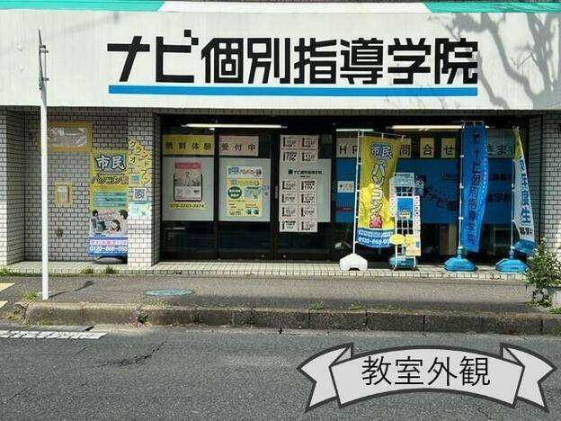 ナビ個別指導学院 相模原中央校の画像1