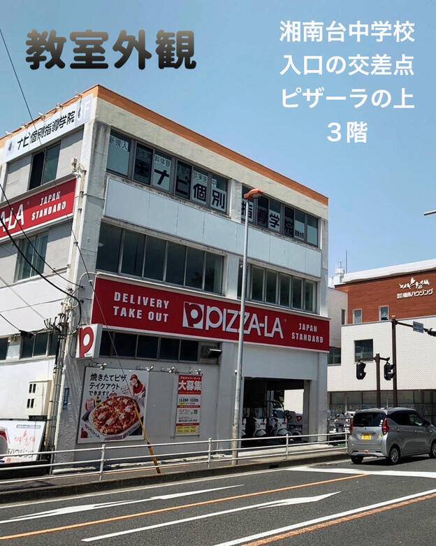 ナビ個別指導学院 湘南台校の画像1