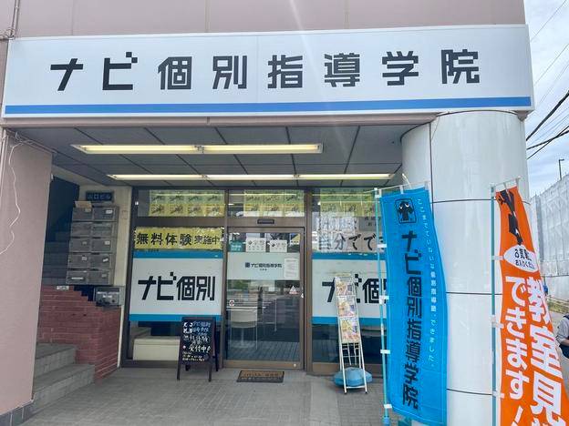 ナビ個別指導学院 大和校の画像1