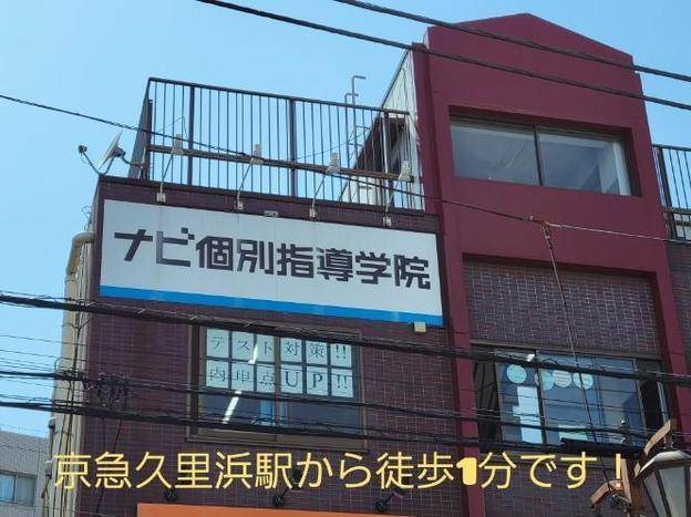 ナビ個別指導学院 久里浜校の画像1