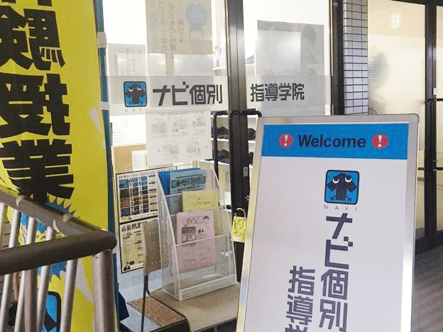 ナビ個別指導学院 高岡中央校の画像2