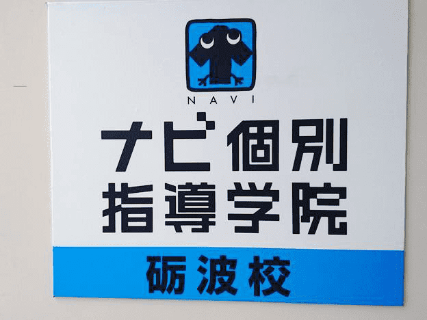 ナビ個別指導学院 砺波校の画像4