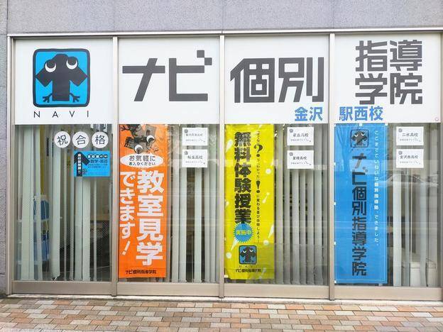 ナビ個別指導学院 金沢駅西校の画像4