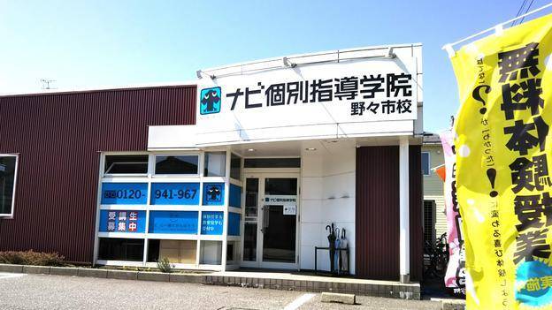 ナビ個別指導学院 野々市校の画像1