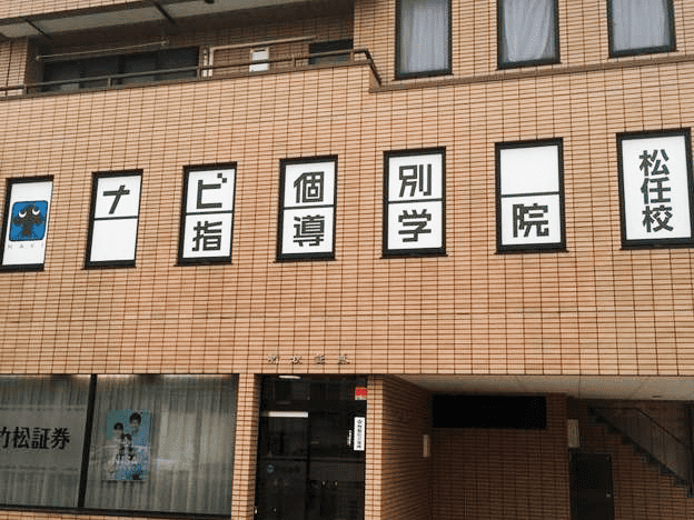 ナビ個別指導学院 松任校の画像1