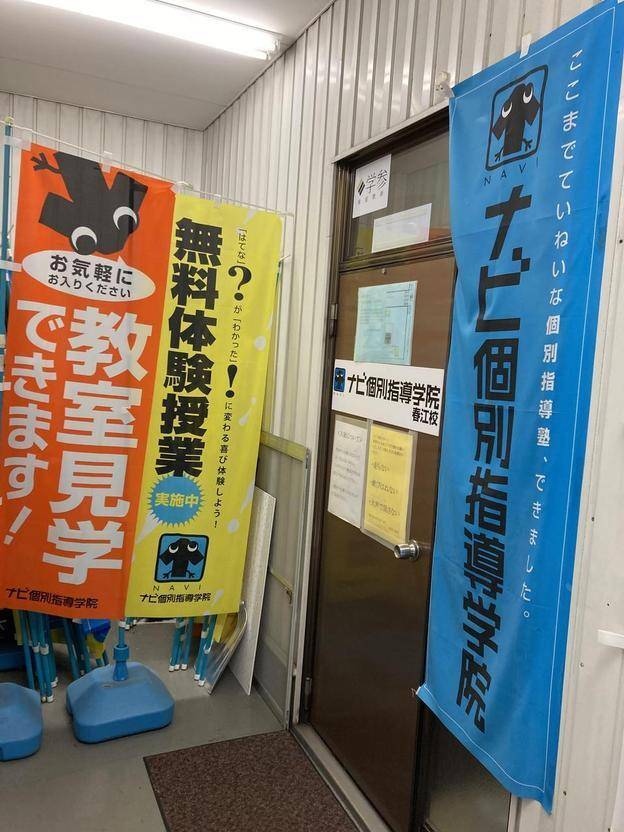 ナビ個別指導学院 春江校の画像3