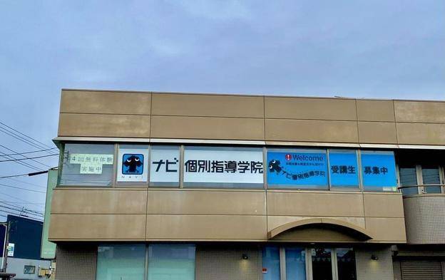 ナビ個別指導学院 福井東校の画像1
