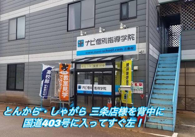ナビ個別指導学院 三条校の画像1