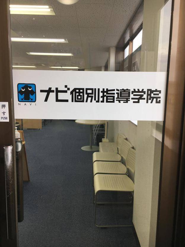 ナビ個別指導学院 春日新田校の画像2
