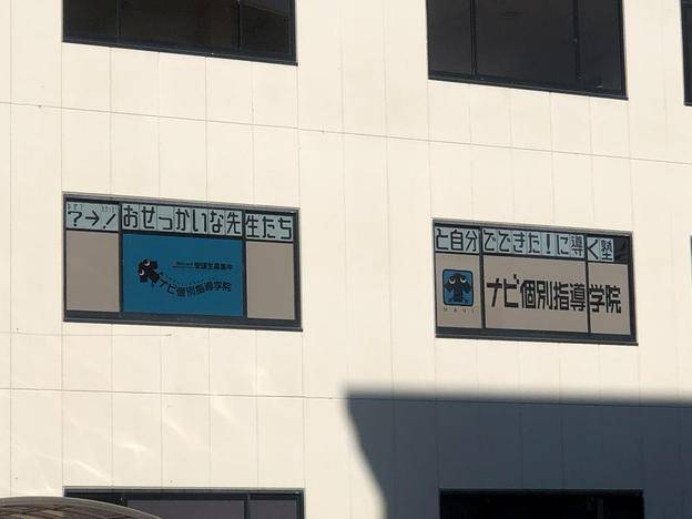 ナビ個別指導学院 笛吹校の画像5