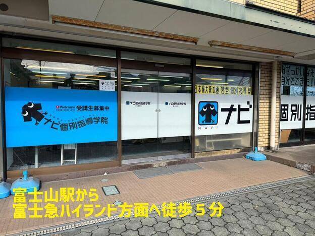 ナビ個別指導学院 富士吉田校の画像1