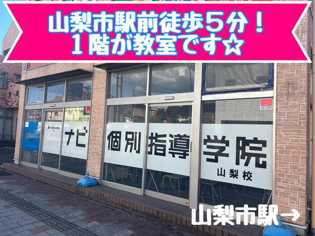 ナビ個別指導学院 山梨校の画像1