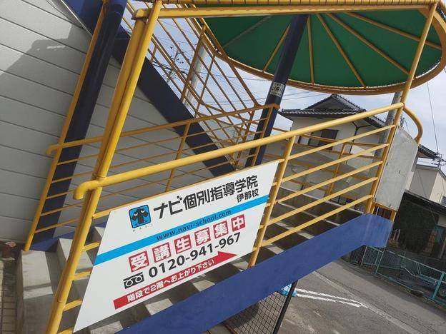 ナビ個別指導学院 伊那校の画像2