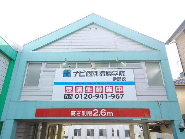 ナビ個別指導学院 伊那校の画像1