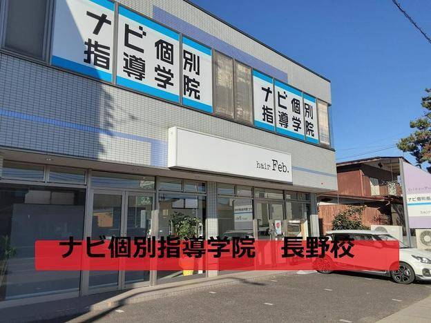 ナビ個別指導学院 長野校の画像1