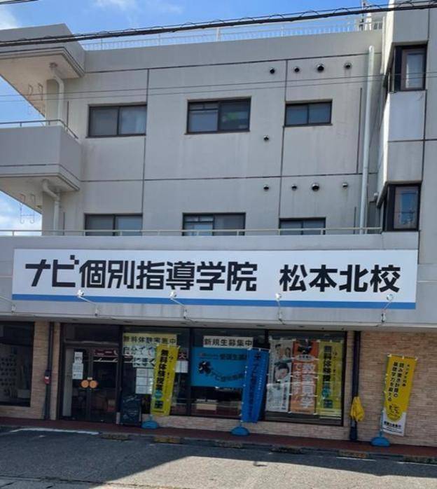 ナビ個別指導学院 松本北校の画像1