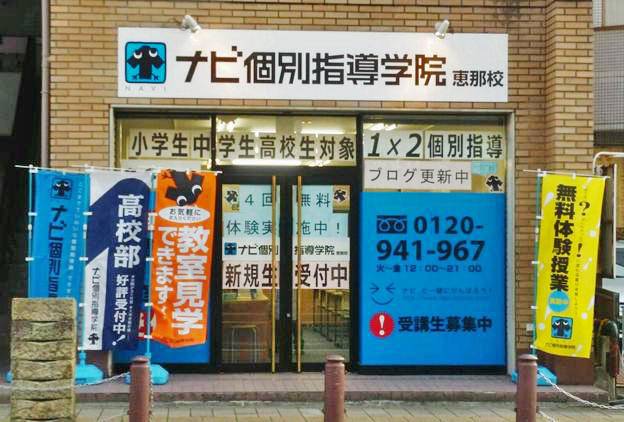 ナビ個別指導学院 恵那校の画像1