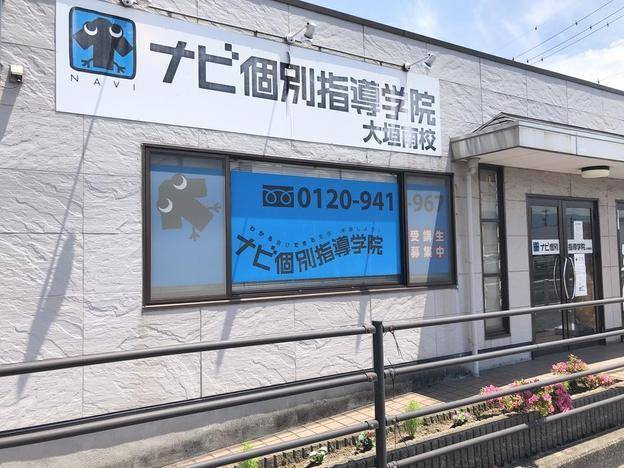 ナビ個別指導学院 大垣南校の画像1