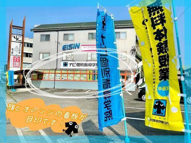 ナビ個別指導学院 本巣校の画像1