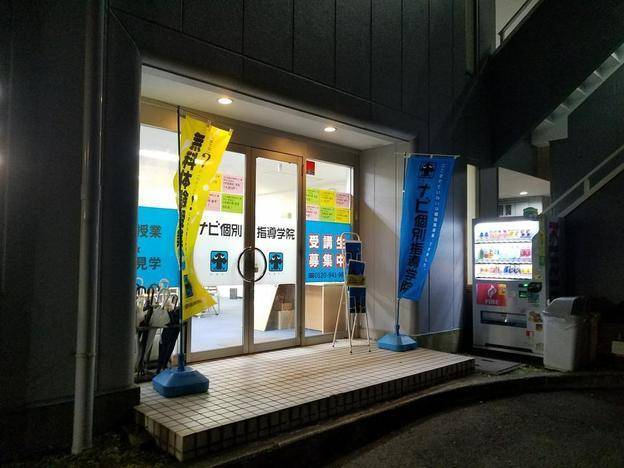 ナビ個別指導学院 御殿場校の画像4