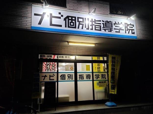 ナビ個別指導学院 清水校の画像5