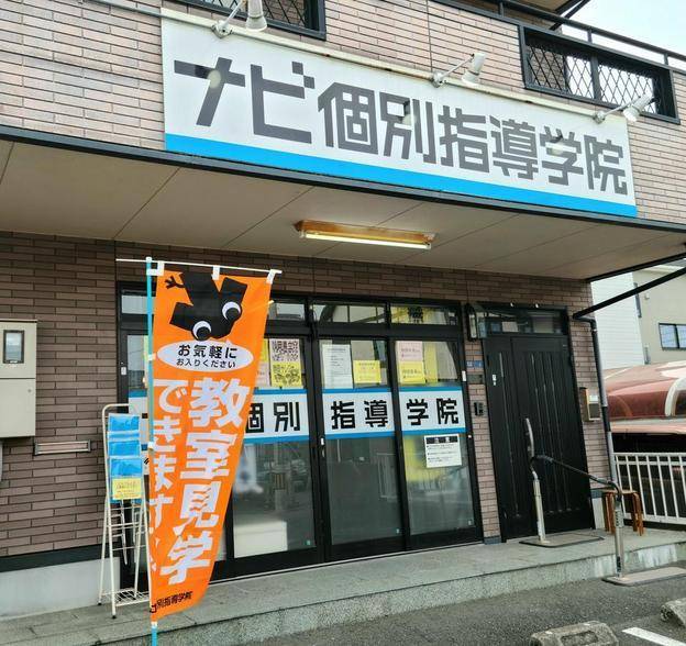 ナビ個別指導学院 清水校の画像1