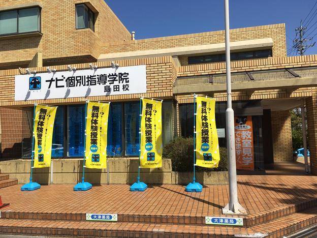 ナビ個別指導学院 島田校の画像1