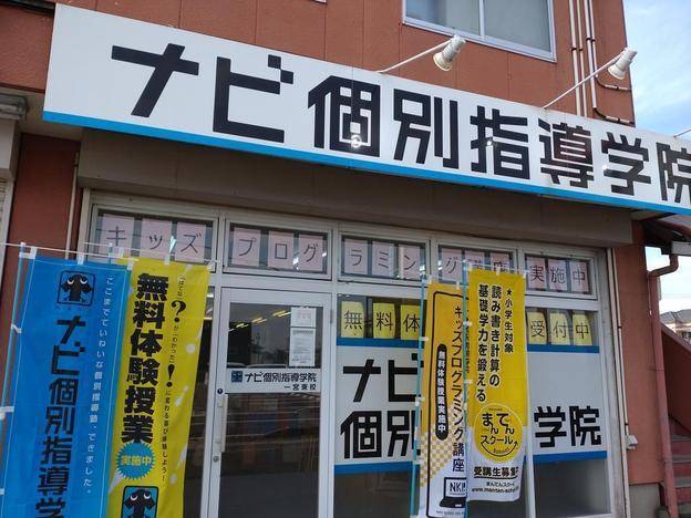 ナビ個別指導学院 一宮東校の画像1
