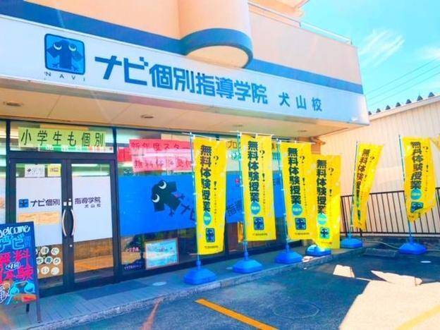 ナビ個別指導学院 犬山校の画像1