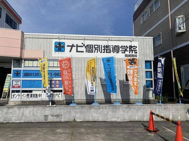 ナビ個別指導学院 岡崎西校の画像1