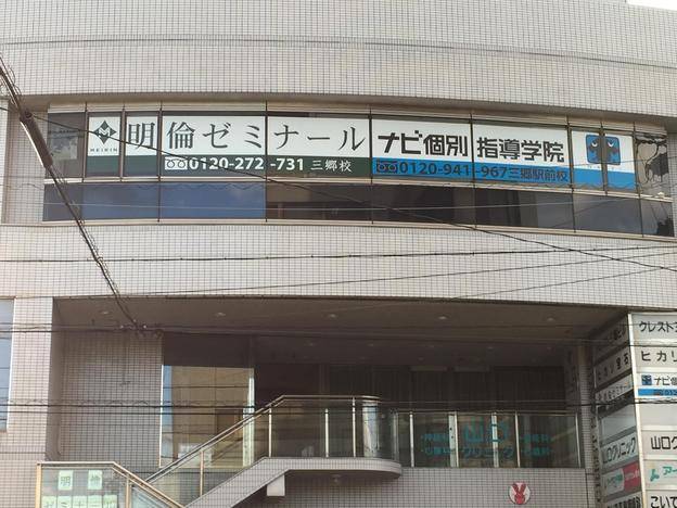 ナビ個別指導学院 三郷駅前校の画像1