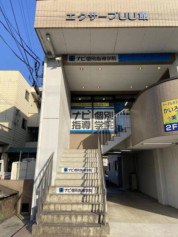 ナビ個別指導学院 小牧北校の画像1