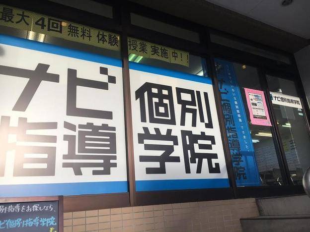 ナビ個別指導学院 小牧北校の画像2