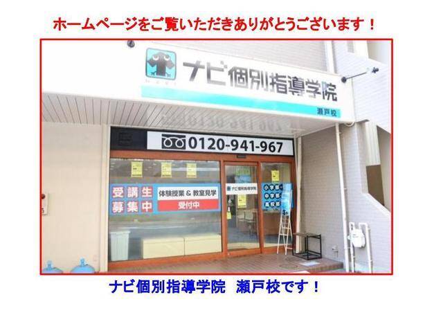 ナビ個別指導学院 瀬戸校の画像1